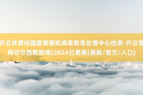 开云体育经国度策画机病毒救急处理中心检测-开云官网切尔西赞助商(2024已更新(最新/官方/入口)