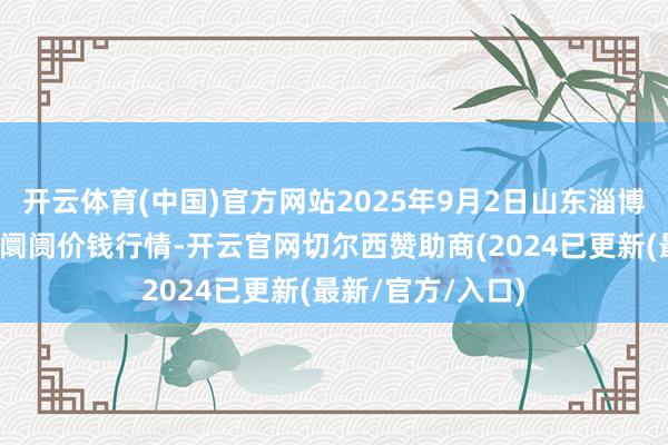 开云体育(中国)官方网站2025年9月2日山东淄博市鲁中蔬菜批发阛阓价钱行情-开云官网切尔西赞助商(2024已更新(最新/官方/入口)