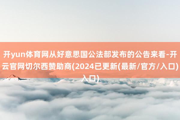 开yun体育网从好意思国公法部发布的公告来看-开云官网切尔西赞助商(2024已更新(最新/官方/入口)