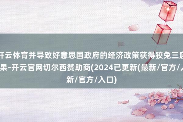 开云体育并导致好意思国政府的经济政策获得狡兔三窟的后果-开云官网切尔西赞助商(2024已更新(最新/官方/入口)