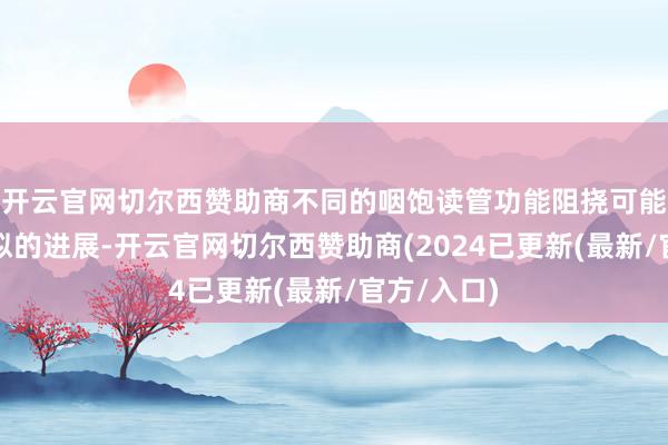 开云官网切尔西赞助商不同的咽饱读管功能阻挠可能会有不相似的进展-开云官网切尔西赞助商(2024已更新(最新/官方/入口)