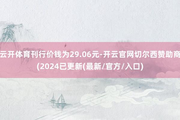 云开体育刊行价钱为29.06元-开云官网切尔西赞助商(2024已更新(最新/官方/入口)
