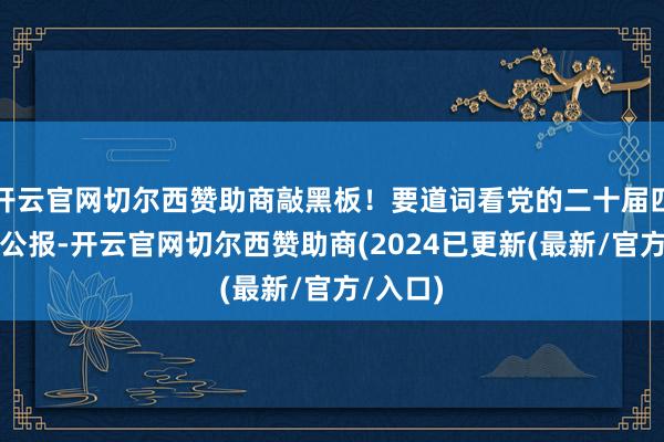 开云官网切尔西赞助商敲黑板！要道词看党的二十届四中全会公报-开云官网切尔西赞助商(2024已更新(最新/官方/入口)